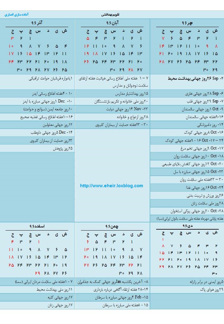 تقویم بهداشتی سال 96مناسبتهای بهداشتی(روز جهانی بهداشت محیط)