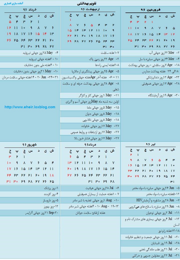 تقویم بهداشتی سال 96مناسبتهای بهداشتی(روز جهانی بهداشت محیط